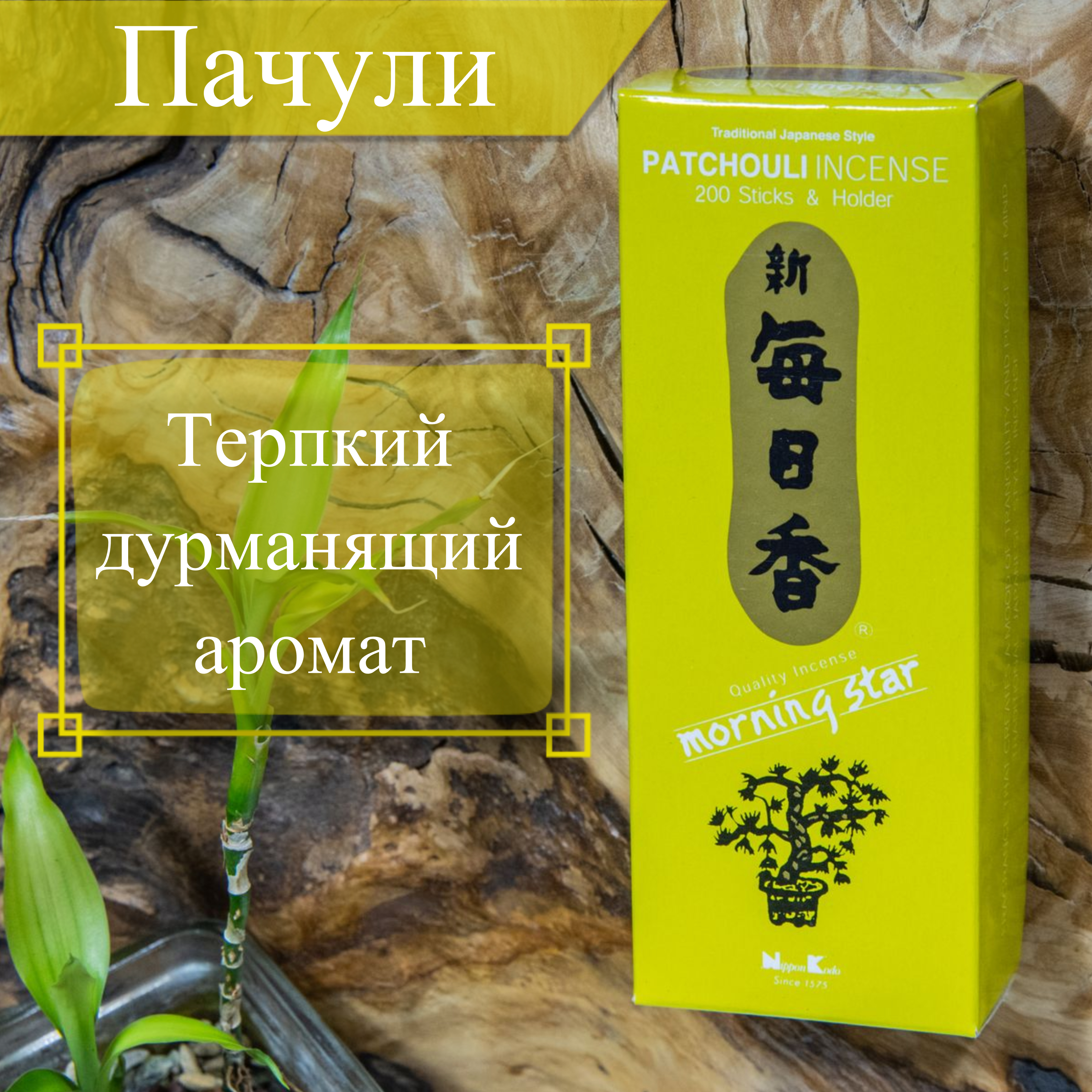 Благовоние Patchouli (Пачули), 200 палочек по 12 см. 