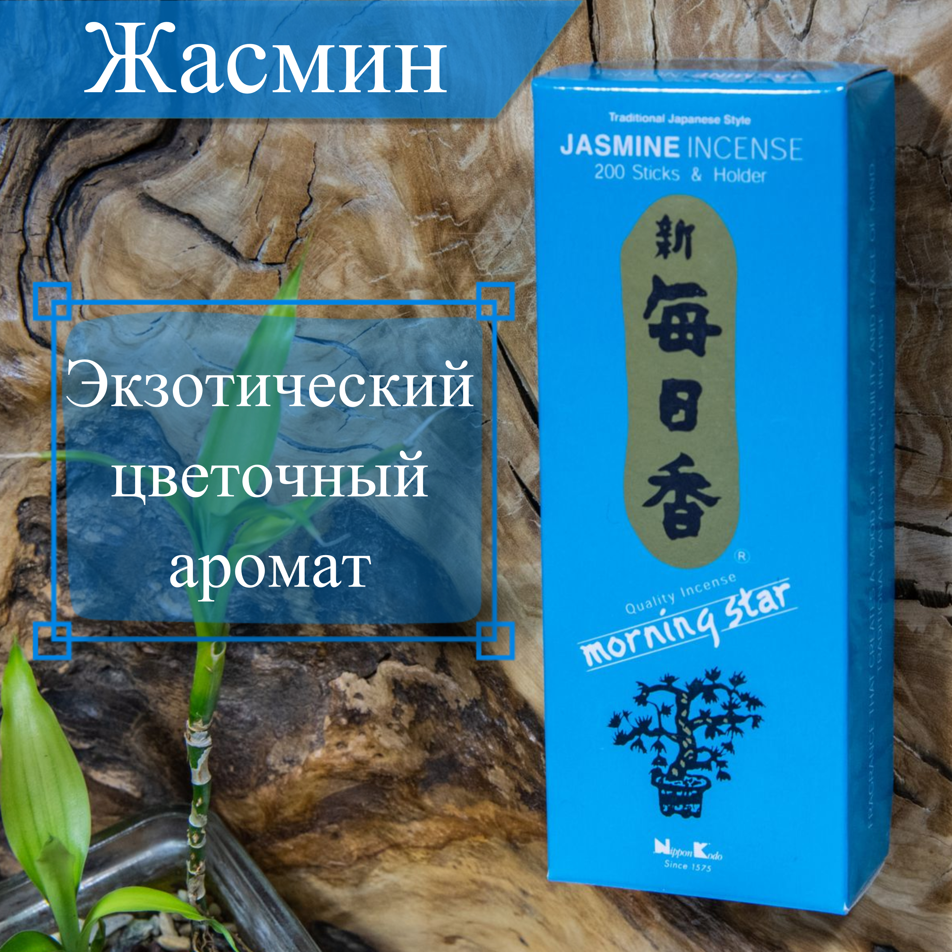 Купить Благовоние Jasmine (Жасмин), 200 палочек по 12 см в интернет-магазине Dharma.ru