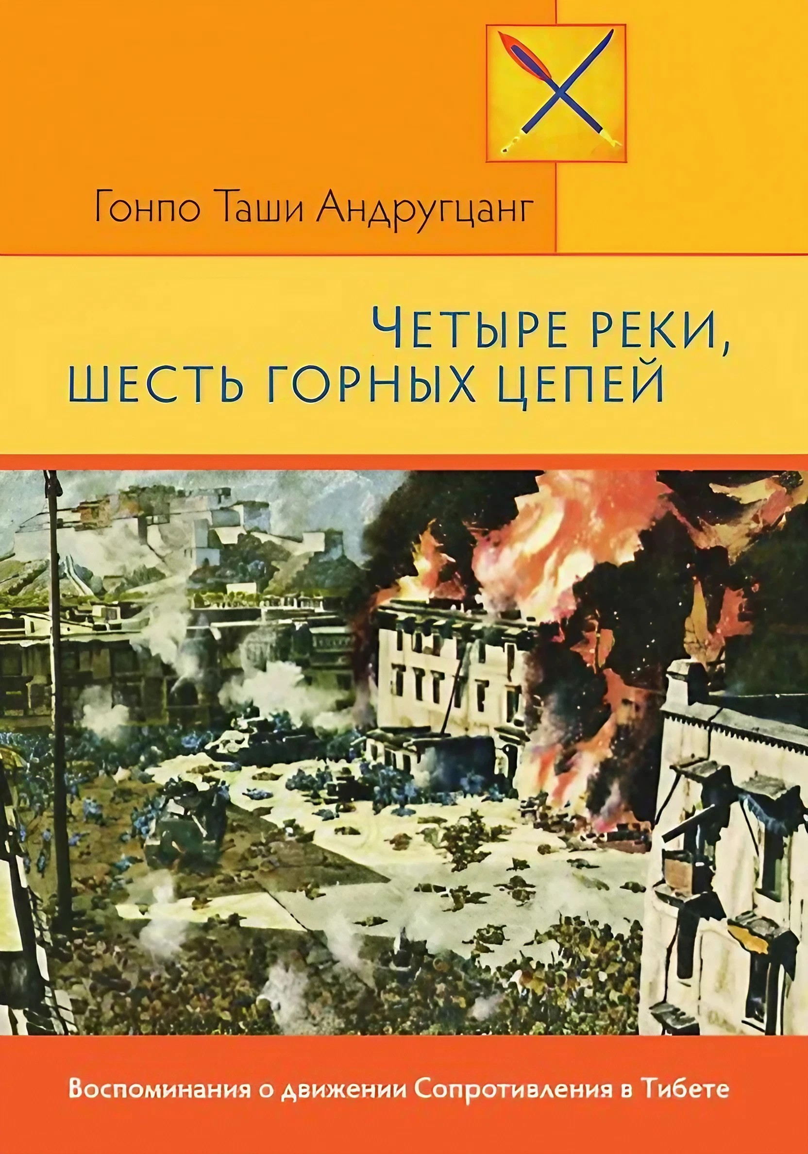 Четыре реки, шесть горных цепей. Воспоминания о движении Сопротивления в Тибете. 