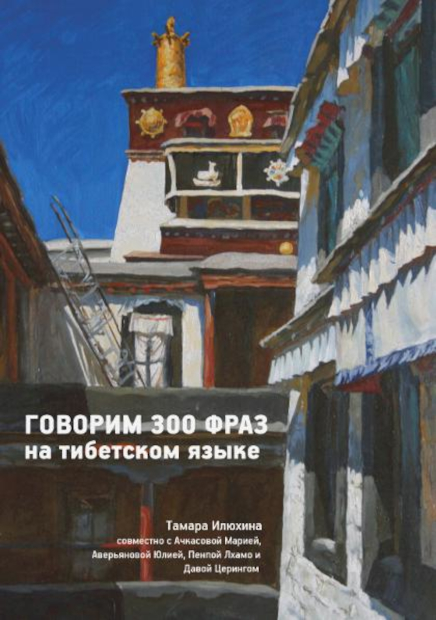 Купить книгу Говорим 300 фраз на тибетском языке (+ CD) Илюхина Т. Б. в интернет-магазине Dharma.ru