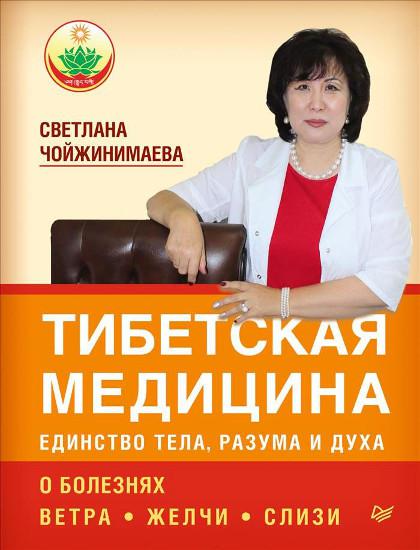 Купить книгу Тибетская медицина: единство тела, разума и духа. О болезнях ветра, желчи и слизи Чойжинимаева С. в интернет-магазине Dharma.ru