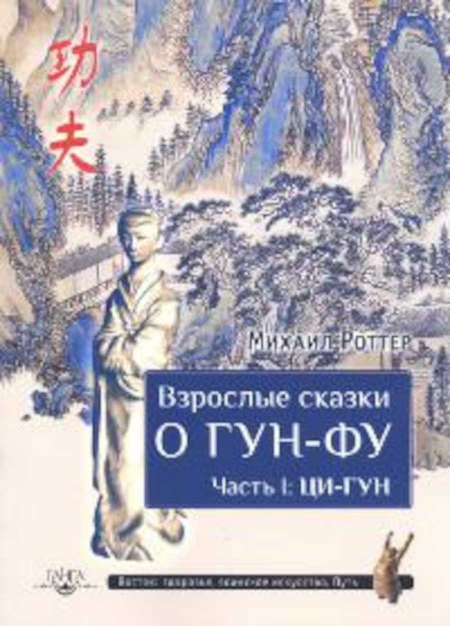 Взрослые сказки о Гун-Фу. Часть I: Ци-Гун. 