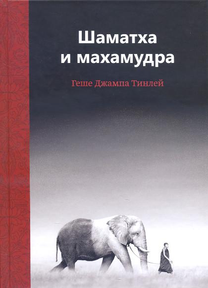 Купить книгу Шаматха и махамудра Геше Джампа Тинлей в интернет-магазине Dharma.ru