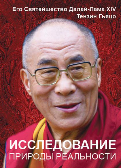 Купить книгу Исследование природы реальности Далай-лама XIV в интернет-магазине Dharma.ru