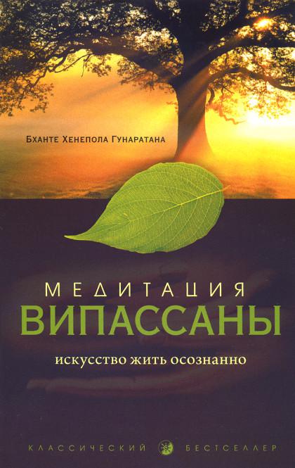 Купить книгу Медитация випассаны. Искусство жить осознанно Гунаратана Бханте Хенепола в интернет-магазине Dharma.ru