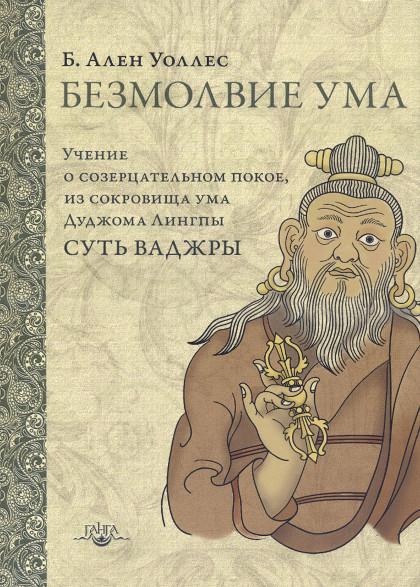 Купить книгу Безмолвие ума (мягкий переплет) Уоллес Б. А.  в интернет-магазине Dharma.ru