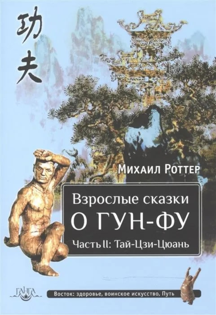 Взрослые сказки о Гун-Фу. Часть II: Тай-Цзи-Цюань. 