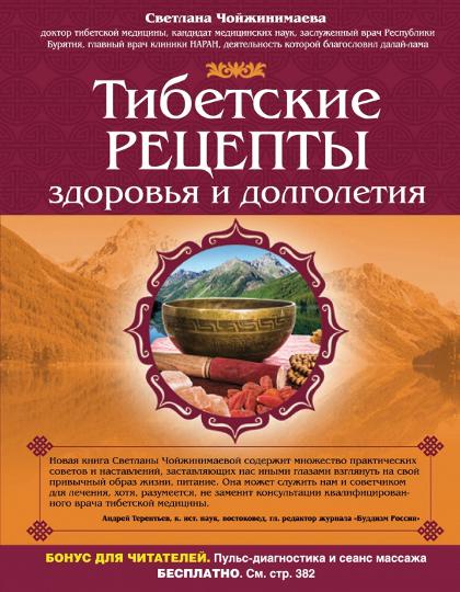 Купить книгу Тибетские рецепты здоровья и долголетия Чойжинимаева С. Г. в интернет-магазине Dharma.ru