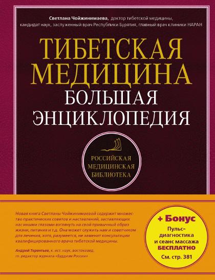 Купить книгу Тибетская медицина. Большая энциклопедия Чойжинимаева С. Г. в интернет-магазине Dharma.ru