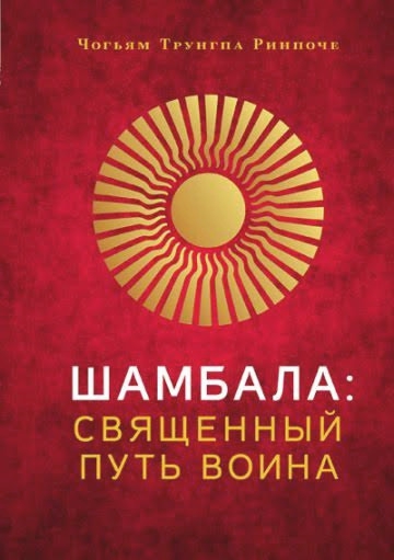 Купить книгу Шамбала: священный путь воина Трунгпа Ринпоче в интернет-магазине Dharma.ru