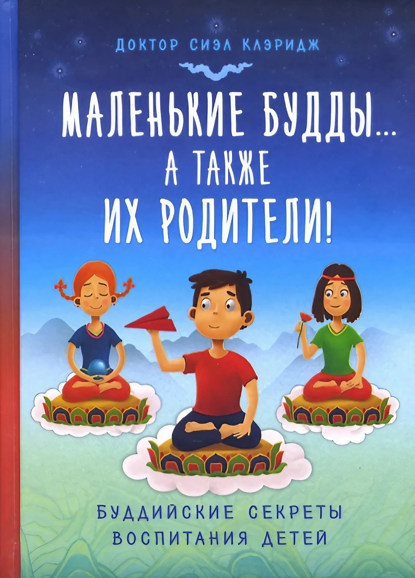 Купить книгу Маленькие Будды… а также их родители! Буддийские секреты воспитания детей Клэридж Сиэл в интернет-магазине Dharma.ru