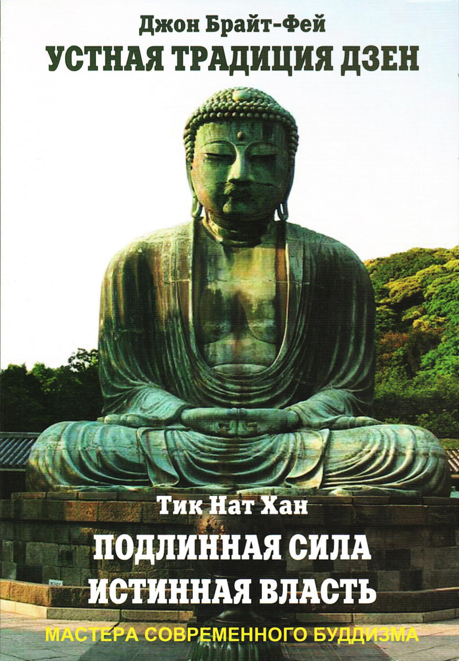 Устная традиция дзен. Подлинная сила, истинная власть. 