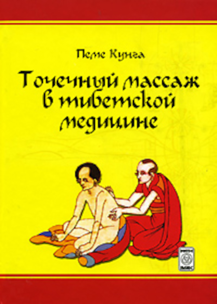 Купить книгу Точечный массаж в тибетской медицине Пеме Кунга в интернет-магазине Dharma.ru