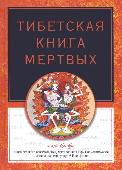 "Тибетская книга мертвых (твердый переплет, 2018)" 