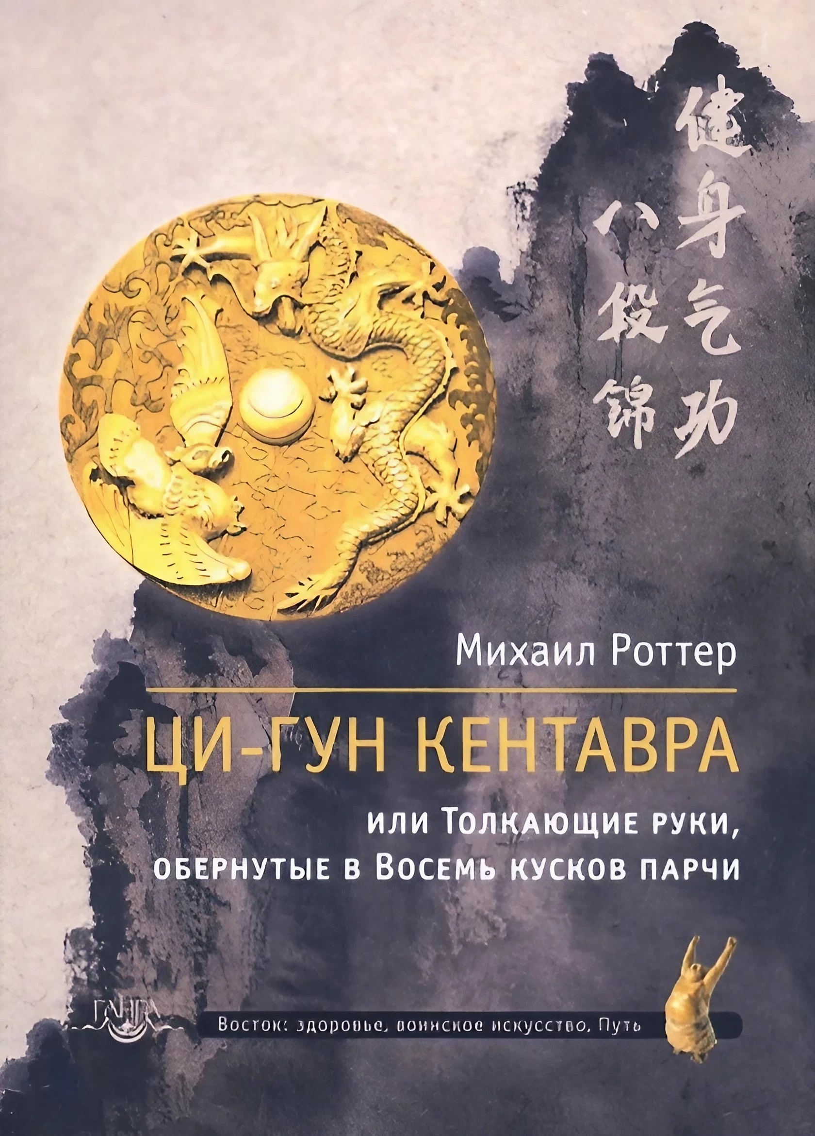 Ци-гун Кентавра или Толкающие руки, обернутые в Восемь кусков парчи. 