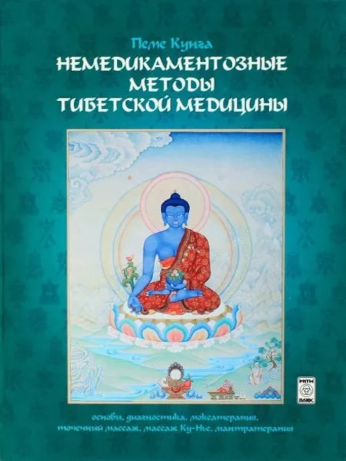 Немедикаментозные методы тибетской медицины. Основы, диагностика, моксатерапия, точечный массаж, массаж Ку-Нье, мантратерапия. 