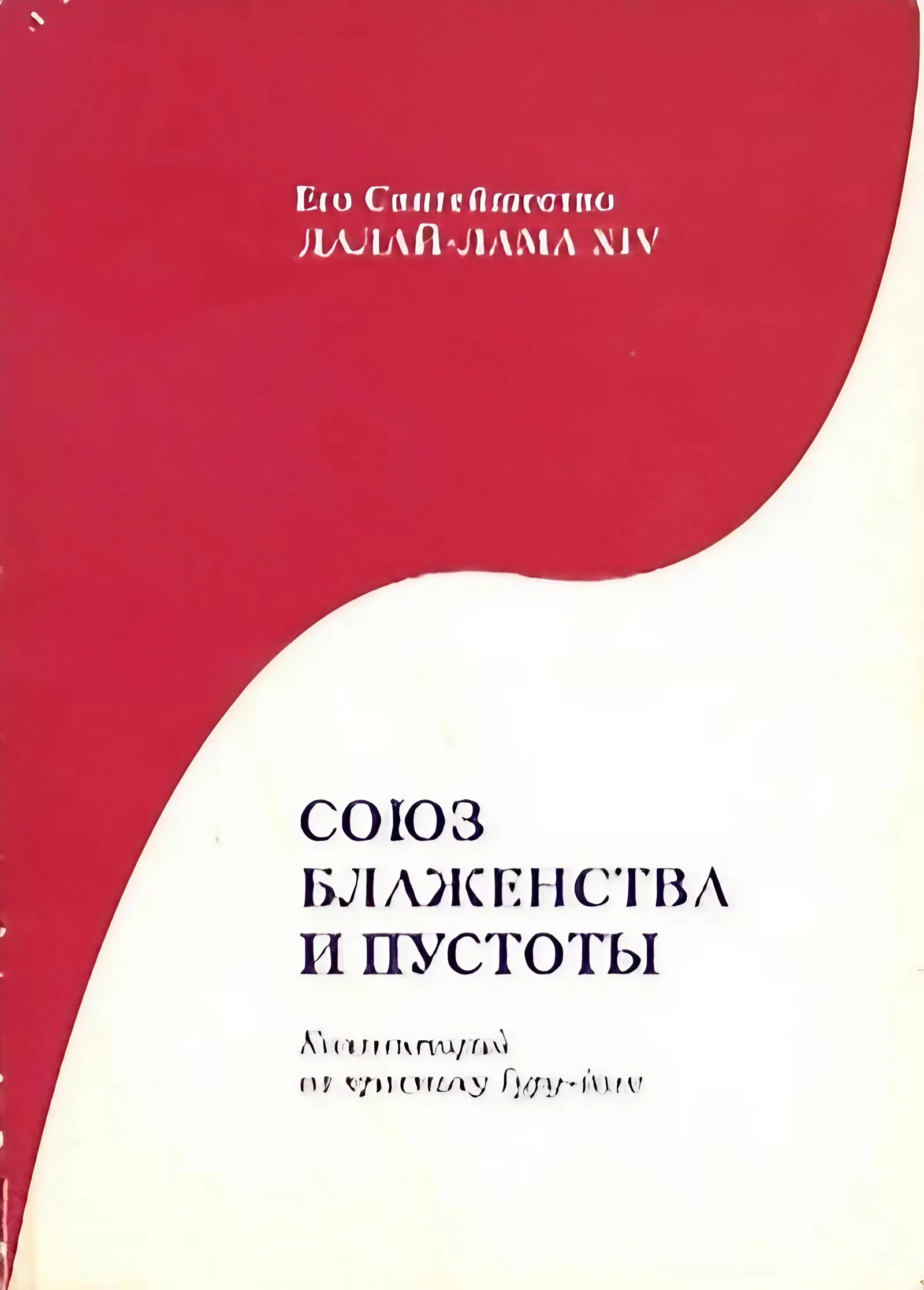 Купить книгу Союз блаженства и пустоты. Комментарий на практику Гуру-йоги Далай-лама XIV в интернет-магазине Dharma.ru