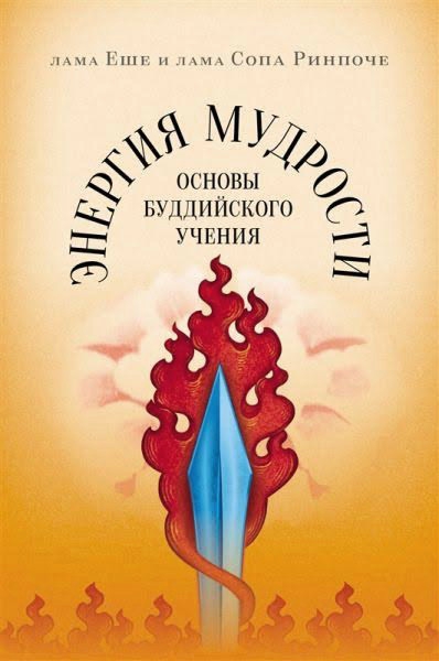 Энергия мудрости. Основы буддийского учения. 