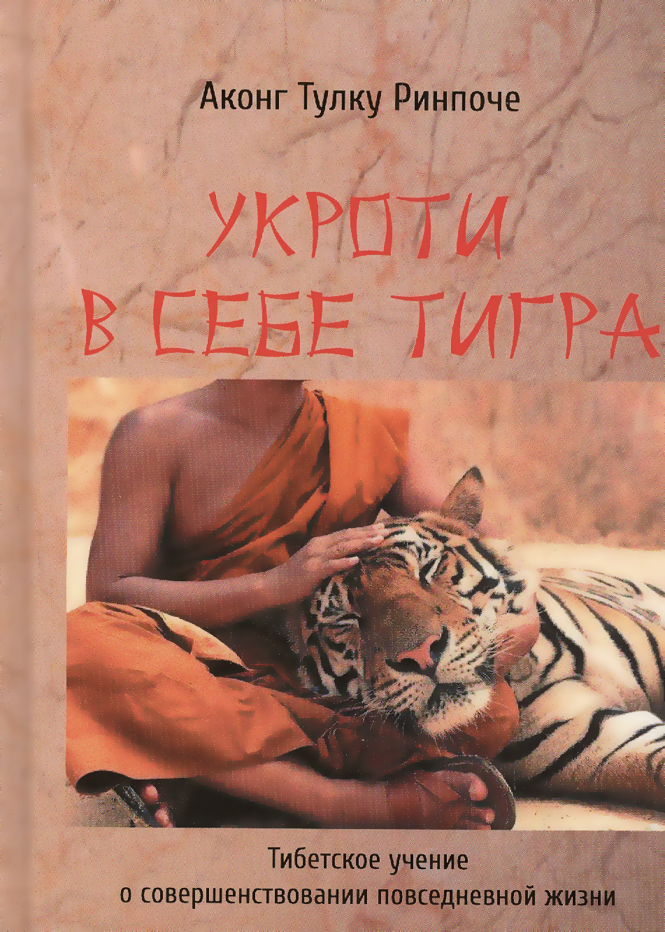"Укроти в себе тигра. Тибетское учение о совершенствовании повседневной жизни" 