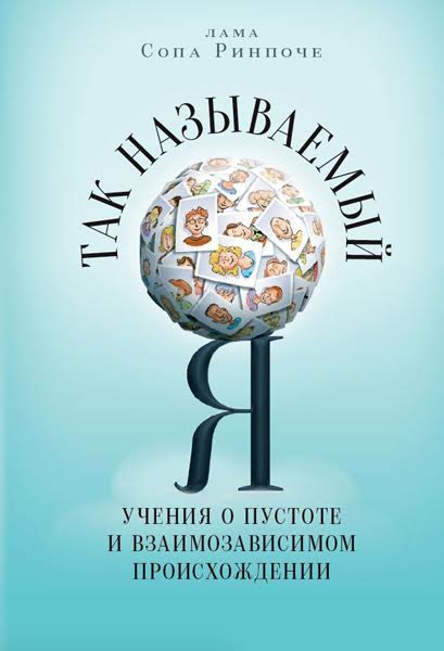 Купить книгу Так называемый Я. Учения о пустоте и взаимозависимом происхождении Лама Сопа Ринпоче в интернет-магазине Dharma.ru