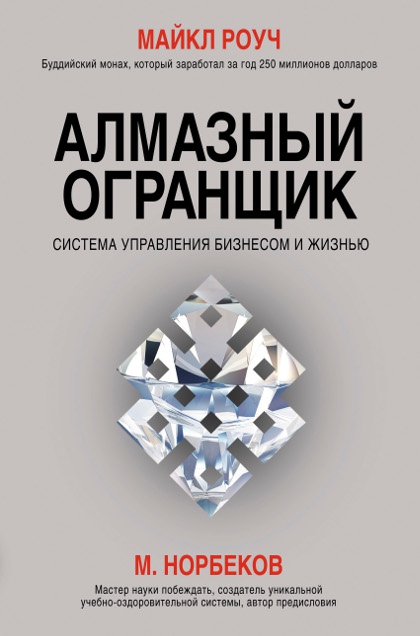 Купить книгу Алмазный огранщик. Система управления бизнесом и жизнью Геше Майкл Роуч в интернет-магазине Dharma.ru