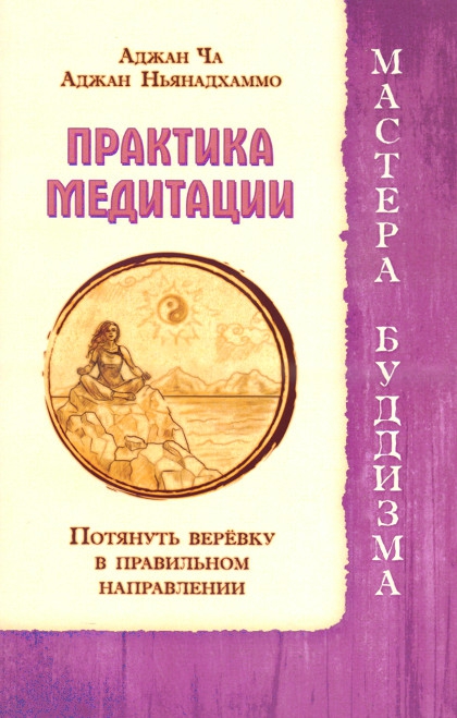 Практика медитации. Потянуть веревку в правильном направлении. 