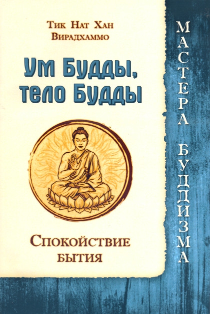 Купить книгу Ум Будды, тело Будды. Спокойствие бытия Тик Нат Хан, Вирадхаммо в интернет-магазине Dharma.ru