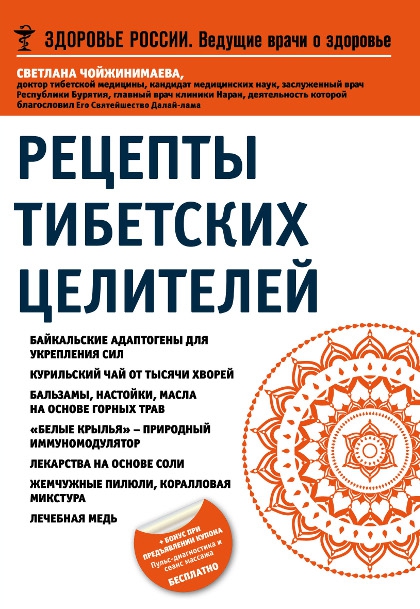 Купить книгу Рецепты тибетских целителей Чойжинимаева С. Г. в интернет-магазине Dharma.ru