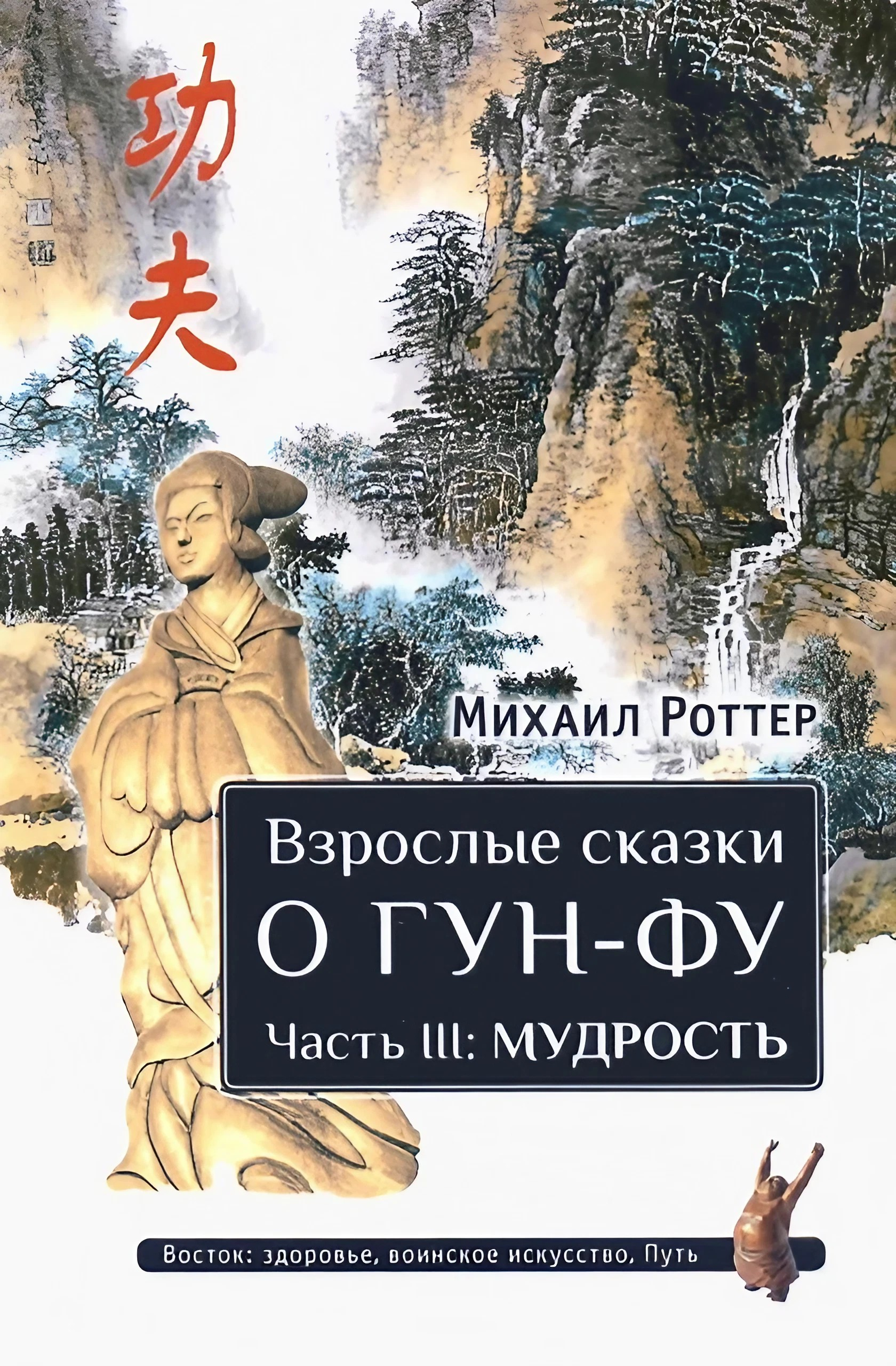 Взрослые сказки о Гун-Фу. Часть III: Мудрость. 