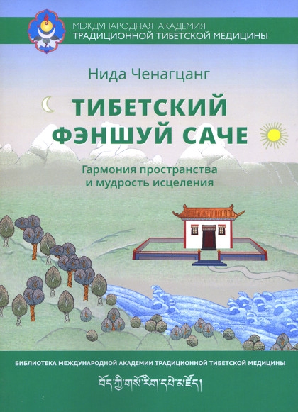 Купить книгу Тибетский феншуй — саче (мягкий переплёт) Ченагцанг Н. в интернет-магазине Dharma.ru