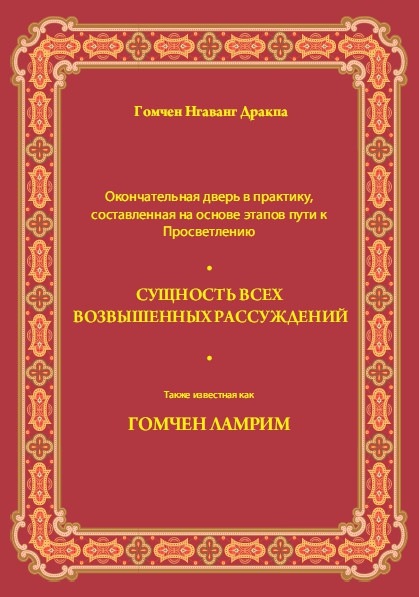 Купить книгу Сущность всех возвышенных рассуждений (Гомчен Ламрим) Гомчен Нгаванг Дракпа в интернет-магазине Dharma.ru