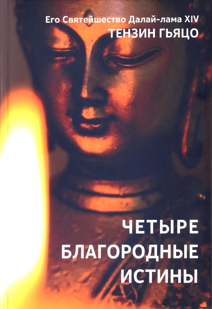 Купить книгу Четыре Благородные Истины. Основные принципы буддийского учения Далай-лама XIV Тензин Гьяцо в интернет-магазине Dharma.ru