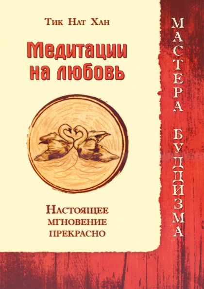 Купить книгу Медитации на любовь. Настоящее мгновение прекрасно Тик Нат Хан в интернет-магазине Dharma.ru