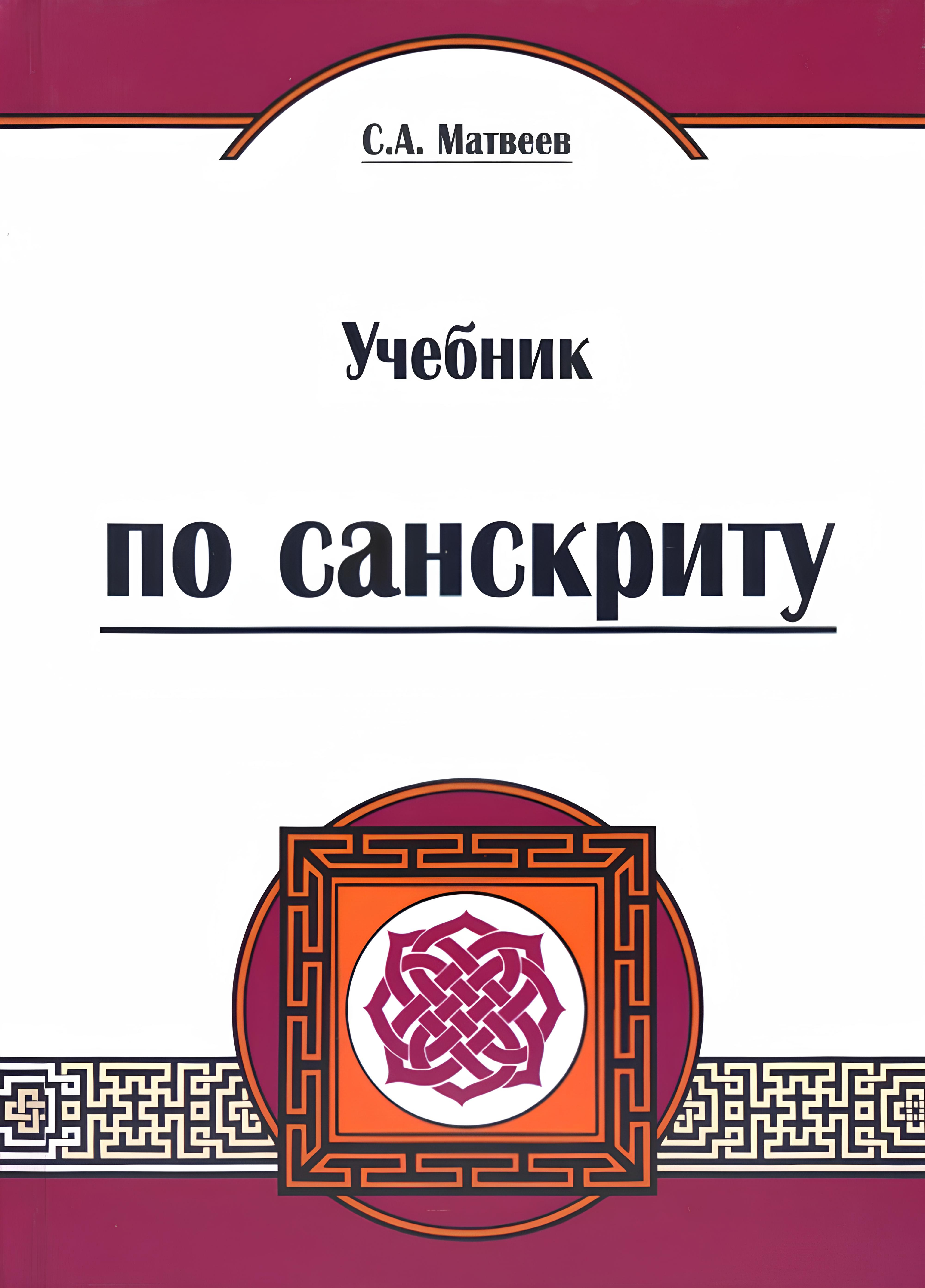 Купить книгу Учебник по санскриту Матвеев С. А. в интернет-магазине Dharma.ru