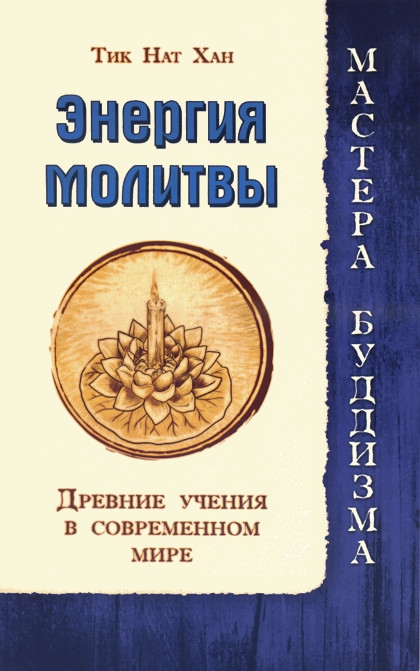 Купить книгу Энергия молитвы. Древние учения в современном мире Тик Нат Хан в интернет-магазине Dharma.ru