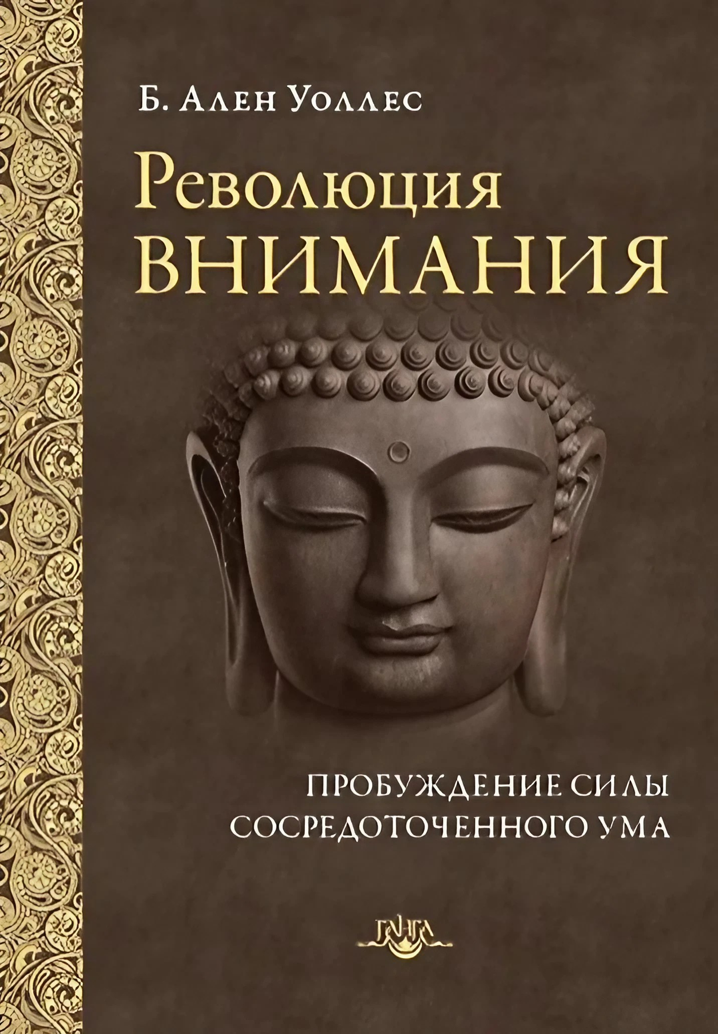 Купить книгу Революция внимания. Пробуждение силы сосредоточенного ума Уоллес А.  в интернет-магазине Dharma.ru