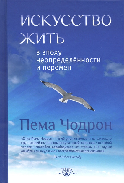 Купить книгу Искусство жить в эпоху неопределённости и перемен Пема Чодрон в интернет-магазине Dharma.ru