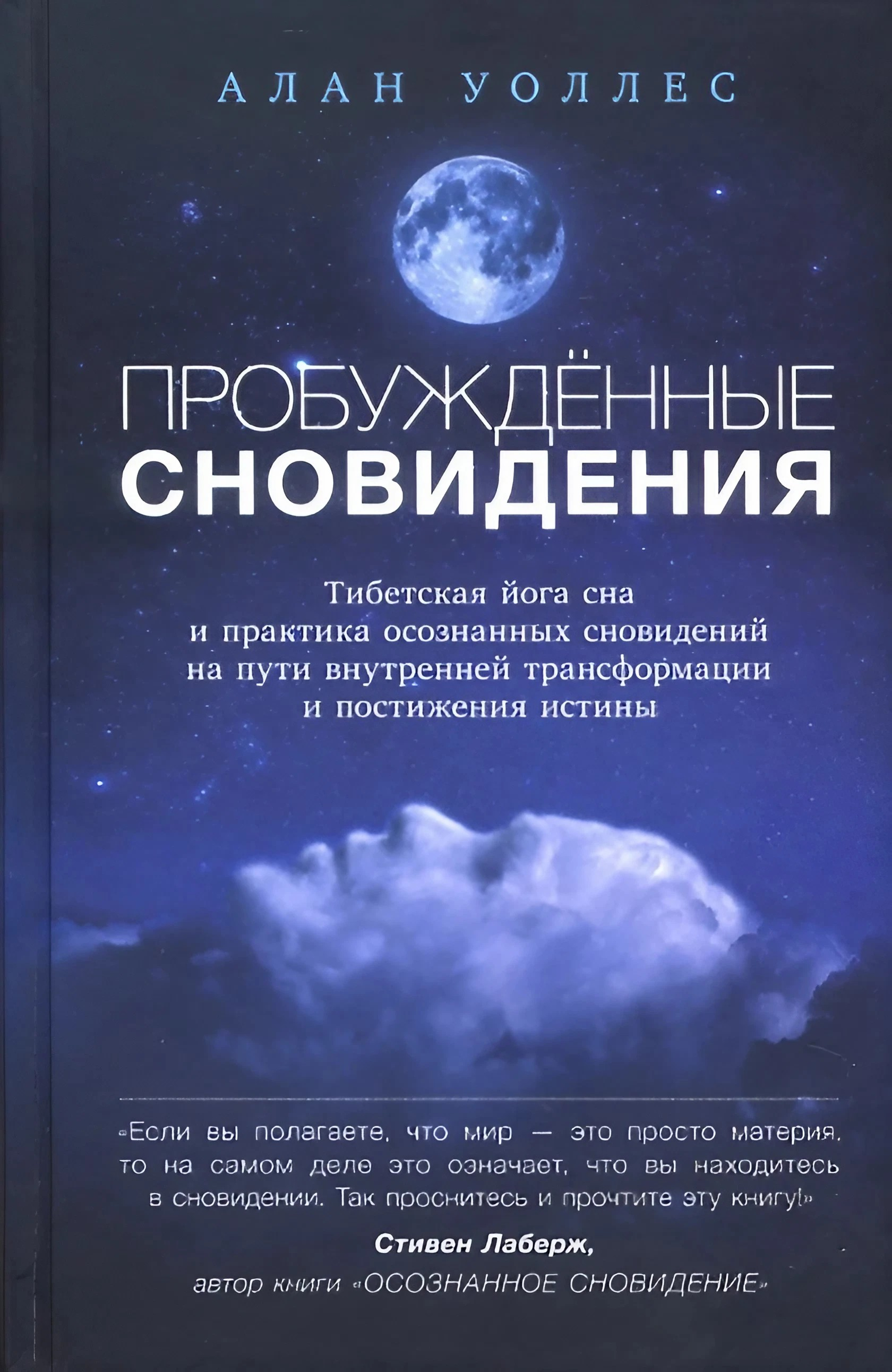 Купить книгу Пробужденные сновидения. Тибетская йога сна и практика осознанных сновидений на пути внутренней трансформации и постижения истины Уоллес Алан в интернет-магазине Dharma.ru