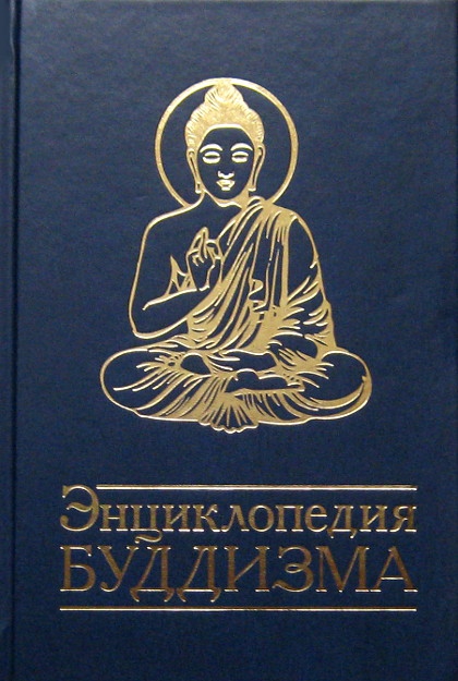 Купить книгу Энциклопедия буддизма в интернет-магазине Dharma.ru