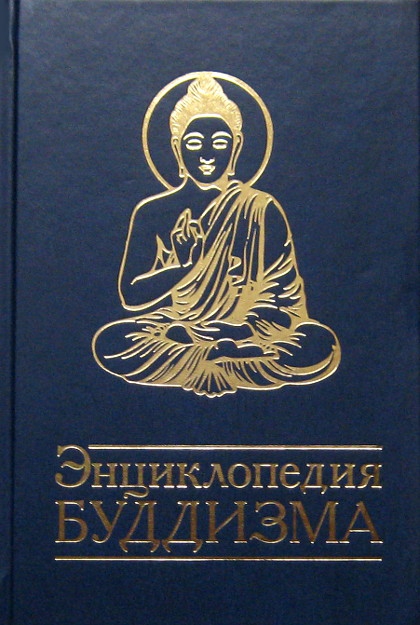 "Энциклопедия буддизма"  (discounted)