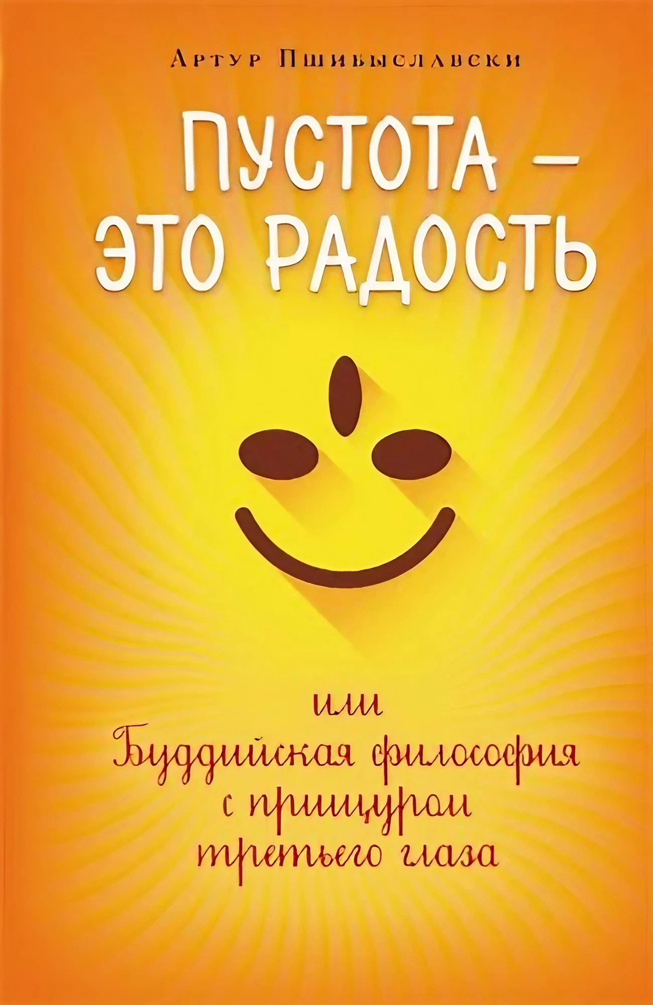 Купить книгу Пустота — это радость, или Буддийская философия с прищуром третьего глаза Пшибыславски Артур в интернет-магазине Dharma.ru