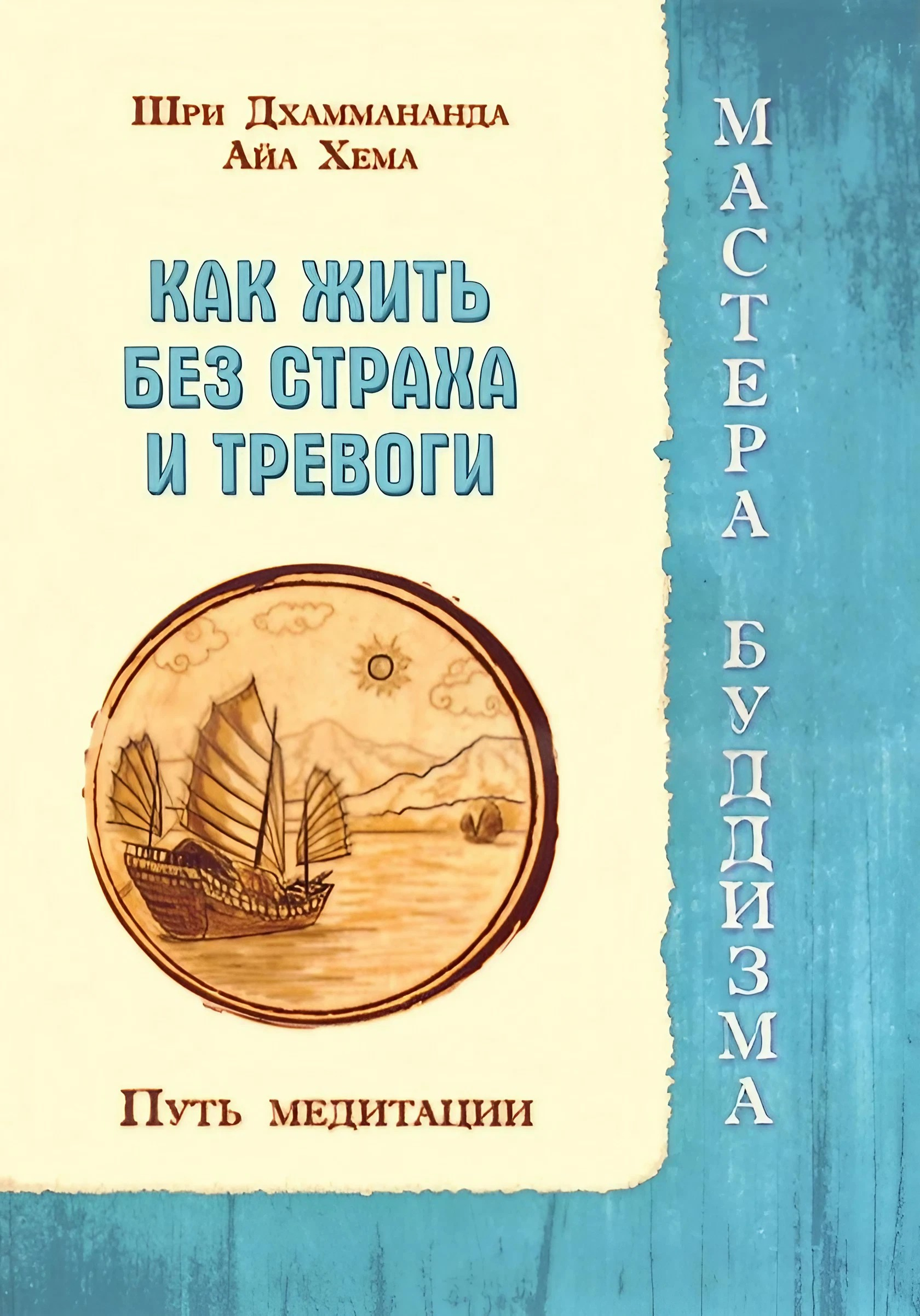 Купить книгу Как жить без страха и тревоги. Путь медитации Шри Дхаммананда, Айа Хема в интернет-магазине Dharma.ru