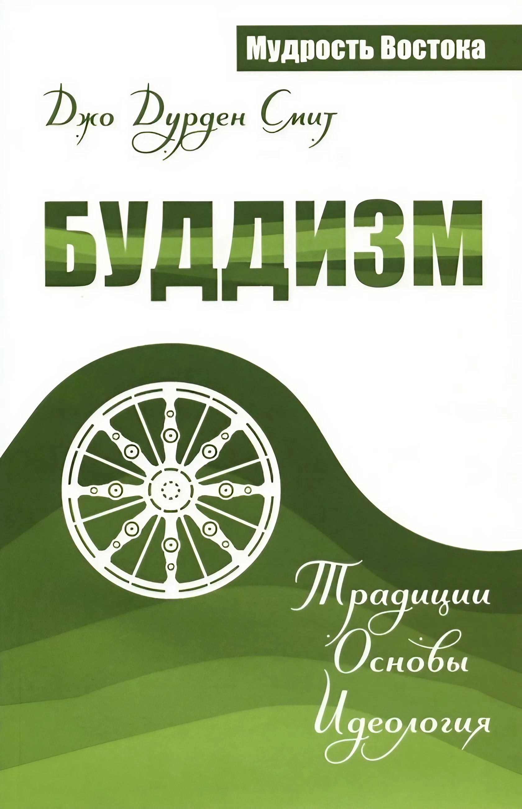 Купить книгу Буддизм. Традиции. Основы. Идеология Смит Джо Дурден в интернет-магазине Dharma.ru