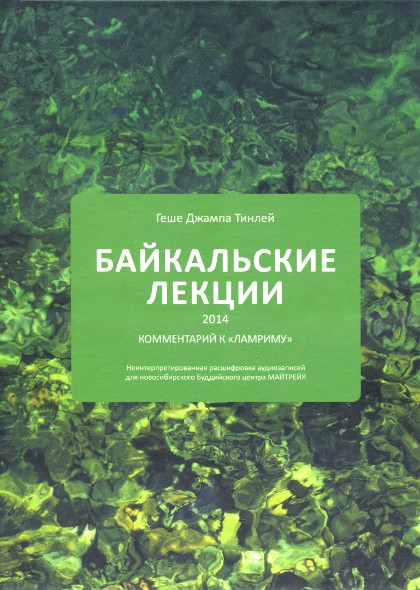 Купить книгу Байкальские лекции 2014 Геше Джампа Тинлей в интернет-магазине Dharma.ru