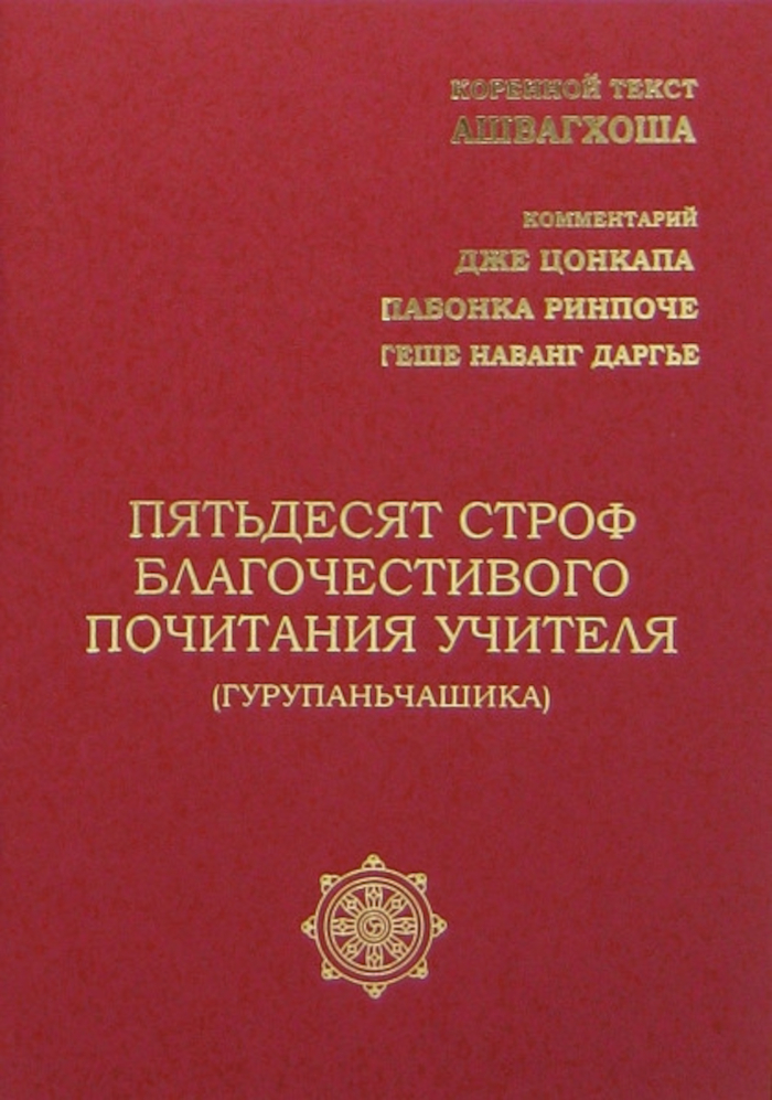 Купить книгу Пятьдесят строф благочестивого почитания учителя Ашвагхоша в интернет-магазине Dharma.ru