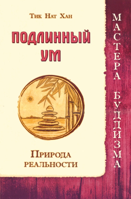 Купить книгу Подлинный ум. Природа реальности Тик Нат Хан в интернет-магазине Dharma.ru