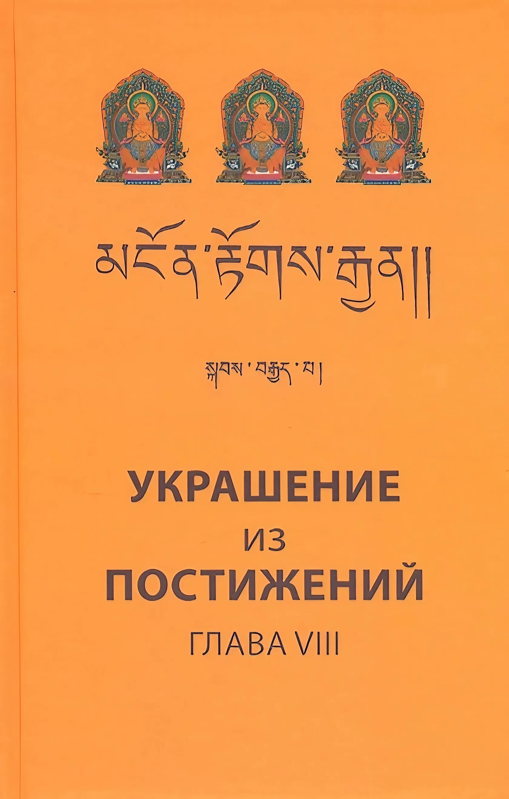 Украшение из постижений (VIII глава). Изучение пути махаяны в Гоман-дацане тибетского монастыря Дрэпун. 