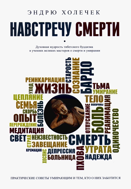 Купить книгу Навстречу смерти. Практические советы и духовная мудрость тибетского буддизма Холечек Э. в интернет-магазине Dharma.ru