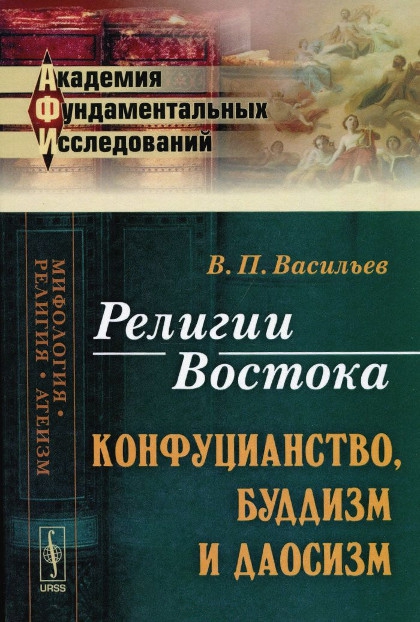 Купить книгу Религии Востока: Конфуцианство, буддизм и даосизм Васильев В. П. в интернет-магазине Dharma.ru