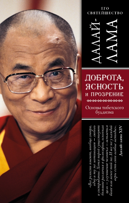 Купить книгу Доброта, ясность и прозрение. Основы тибетского буддизма Далай-лама в интернет-магазине Dharma.ru